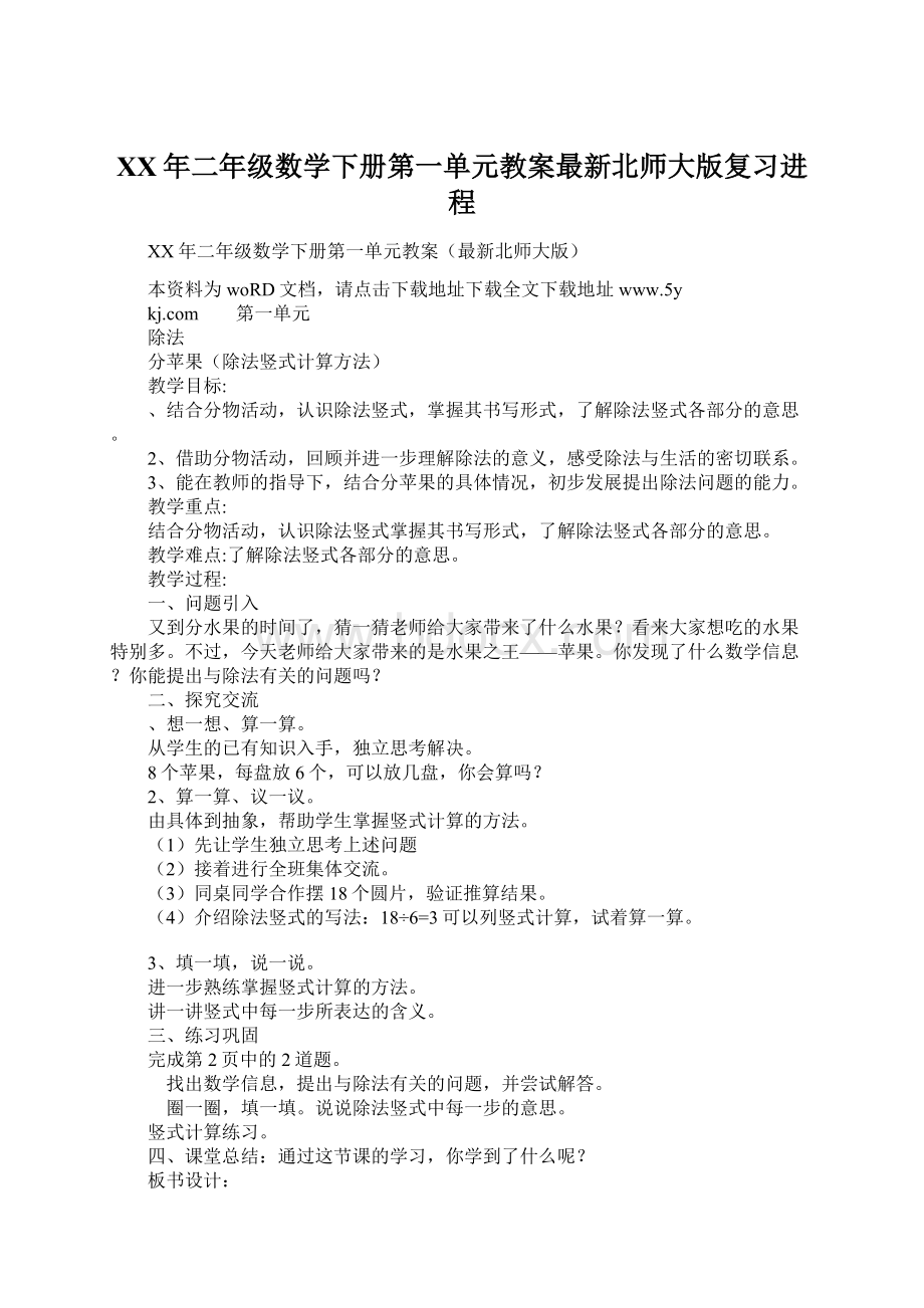 XX年二年级数学下册第一单元教案最新北师大版复习进程Word文档下载推荐.docx_第1页