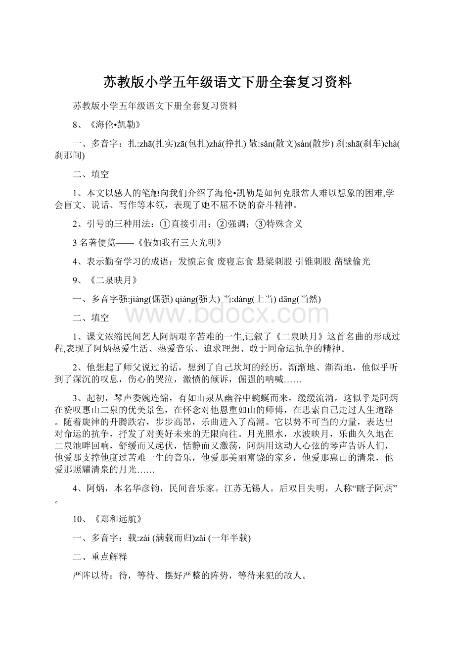 苏教版小学五年级语文下册全套复习资料.docx