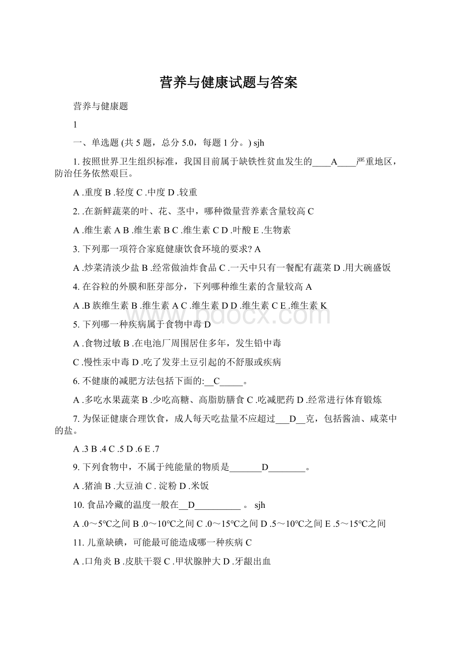 营养与健康试题与答案Word文档下载推荐.docx