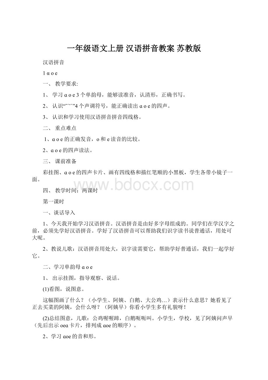 一年级语文上册 汉语拼音教案 苏教版.docx