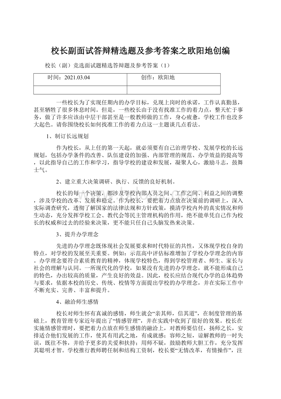 校长副面试答辩精选题及参考答案之欧阳地创编.docx_第1页