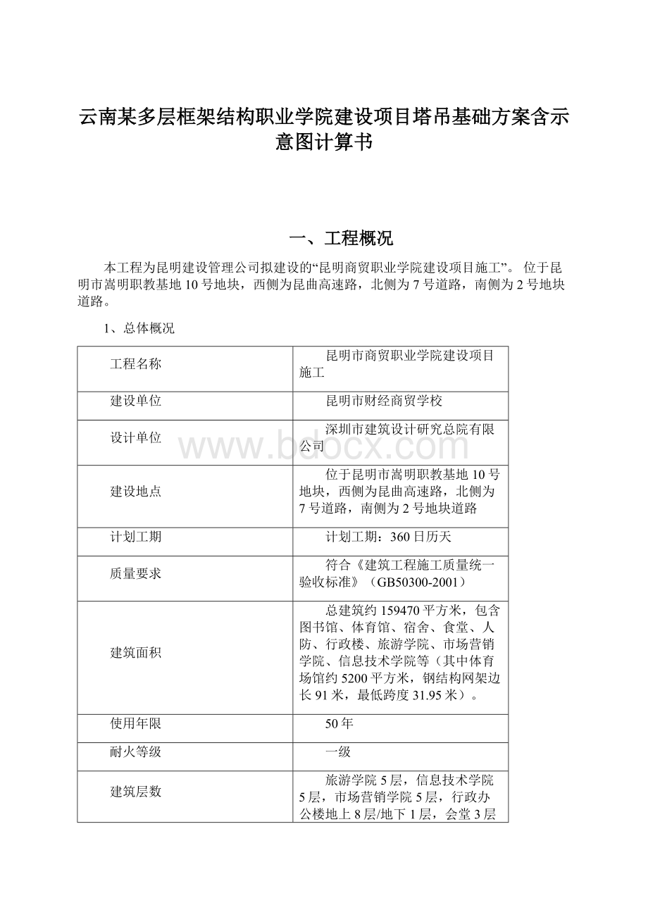 云南某多层框架结构职业学院建设项目塔吊基础方案含示意图计算书Word格式.docx