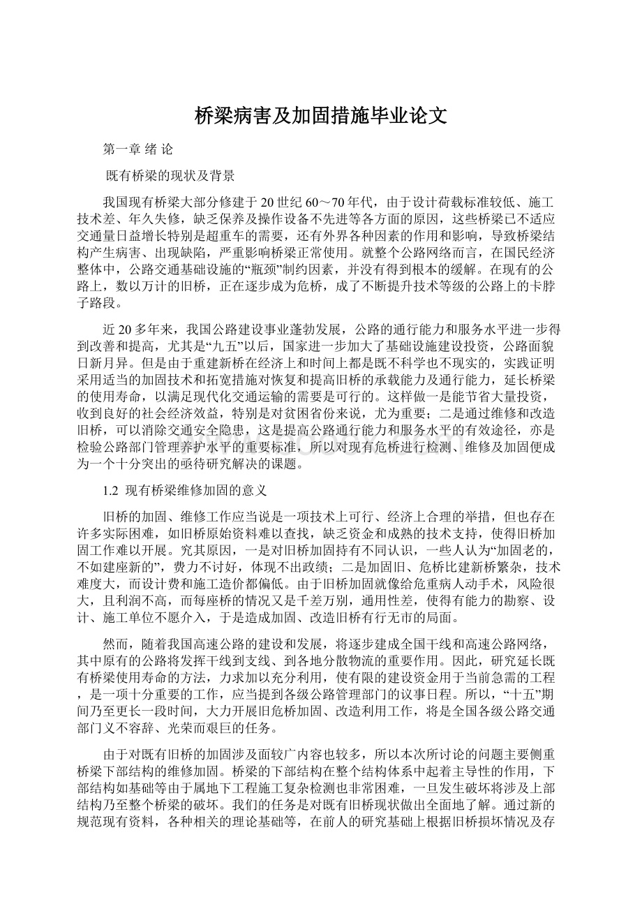 桥梁病害及加固措施毕业论文Word文档下载推荐.docx