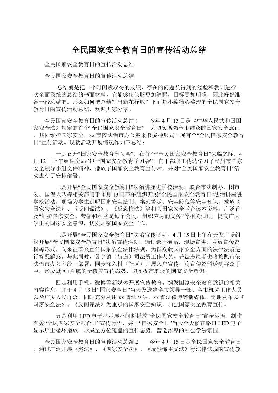 全民国家安全教育日的宣传活动总结Word文档下载推荐.docx