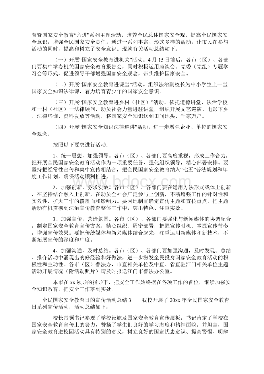 全民国家安全教育日的宣传活动总结.docx_第2页