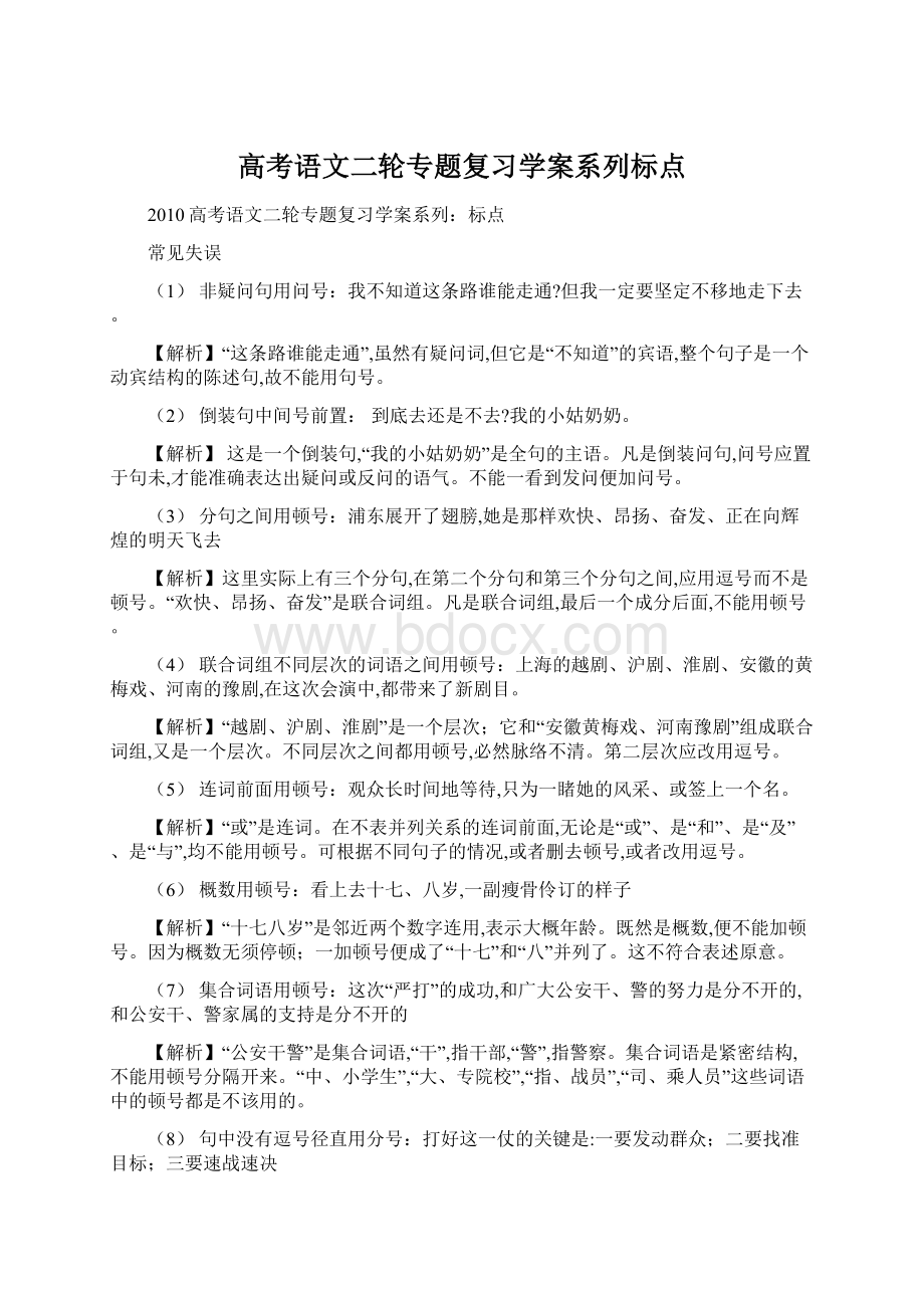 高考语文二轮专题复习学案系列标点Word格式.docx_第1页