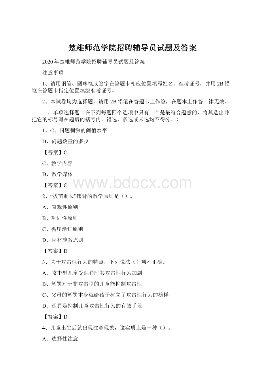 楚雄师范学院招聘辅导员试题及答案Word下载.docx