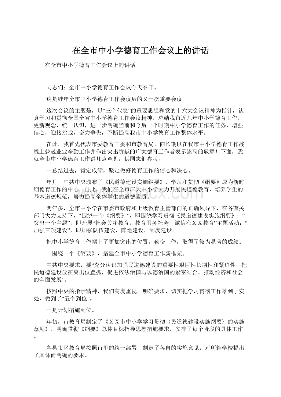 在全市中小学德育工作会议上的讲话.docx_第1页