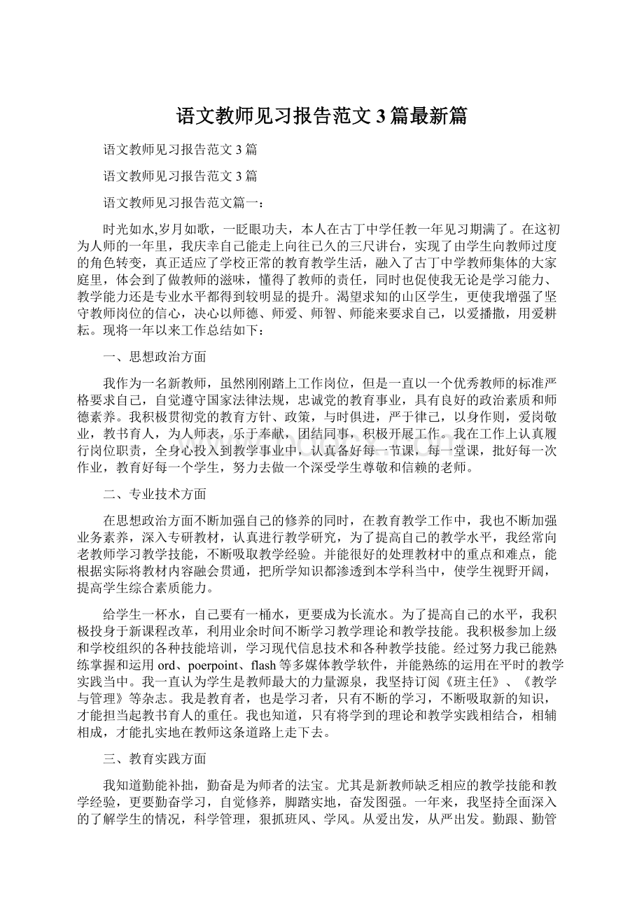 语文教师见习报告范文3篇最新篇.docx