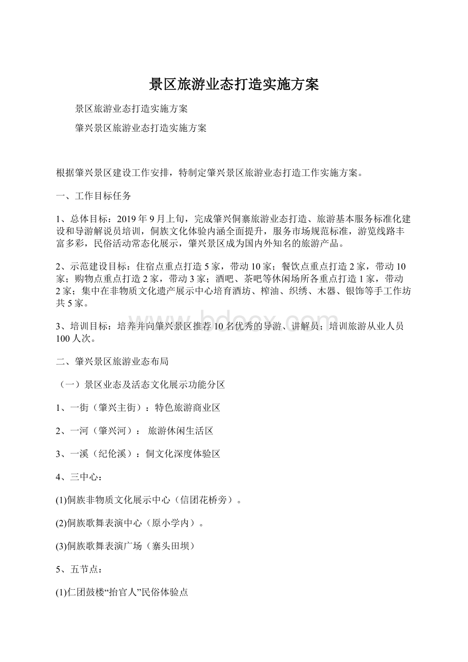 景区旅游业态打造实施方案Word格式.docx