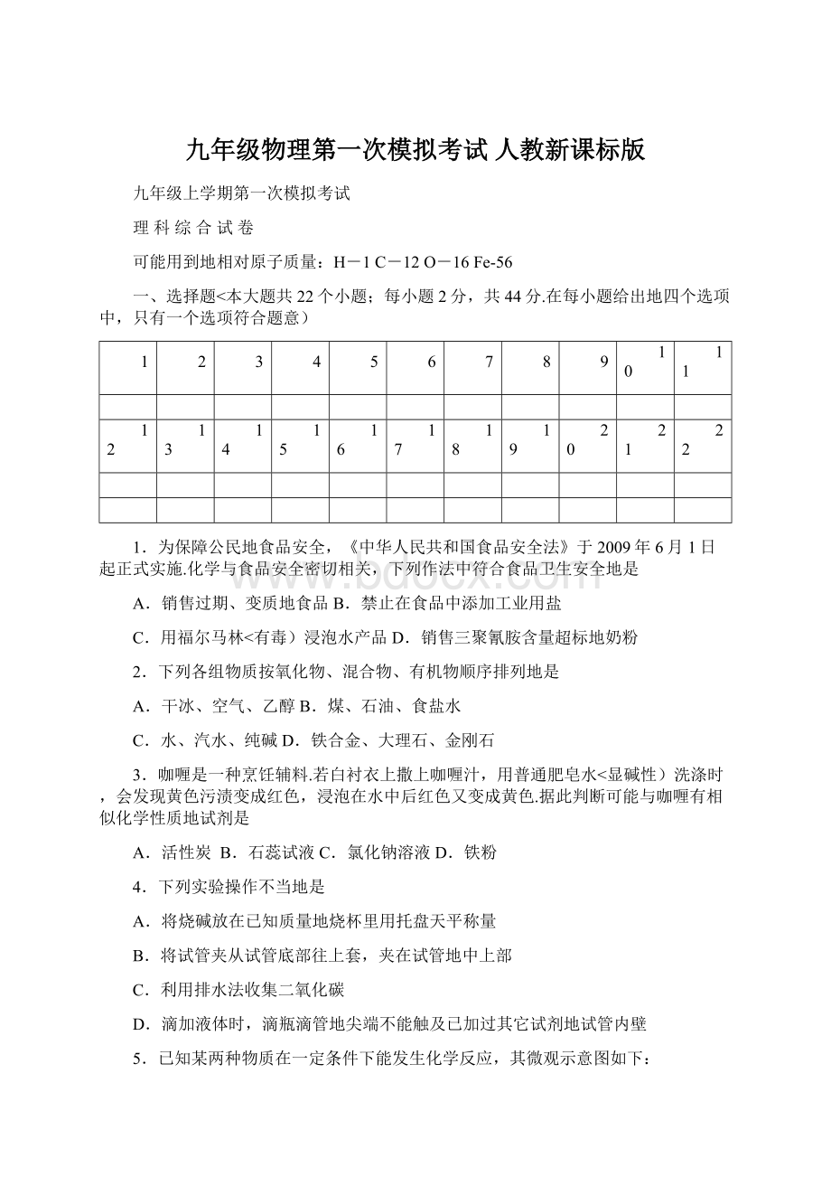 九年级物理第一次模拟考试 人教新课标版.docx_第1页