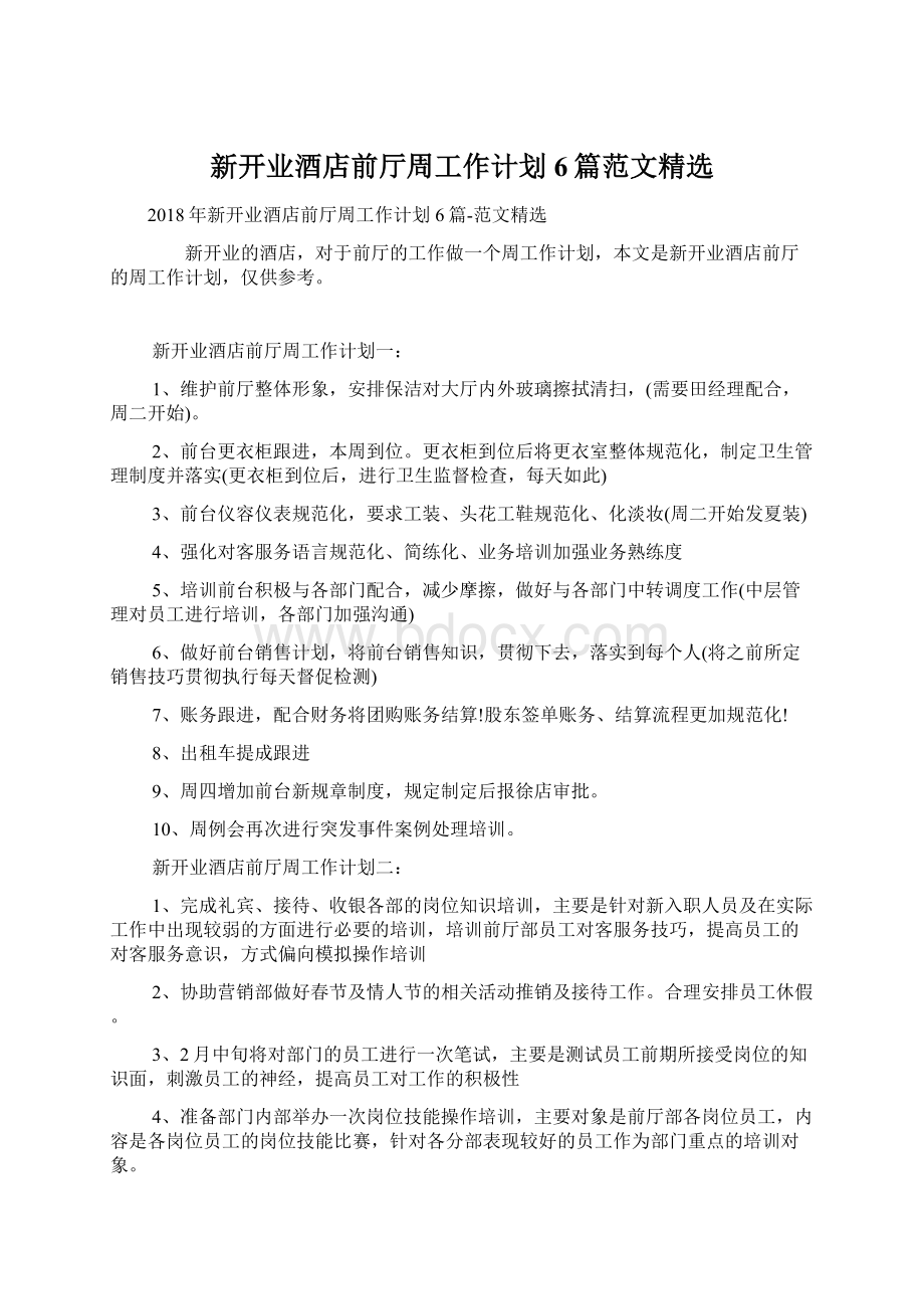 新开业酒店前厅周工作计划6篇范文精选Word格式文档下载.docx