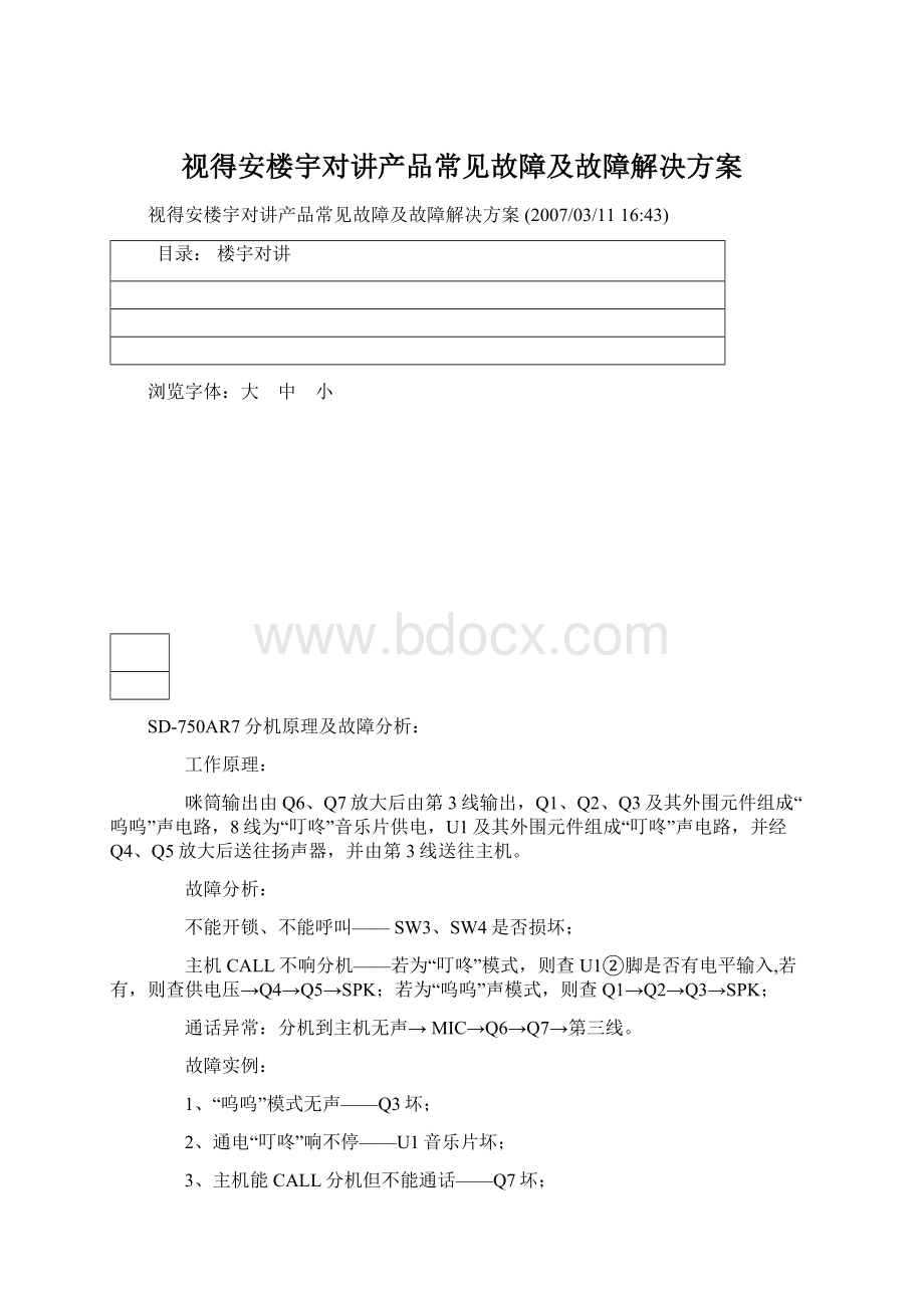 视得安楼宇对讲产品常见故障及故障解决方案.docx_第1页