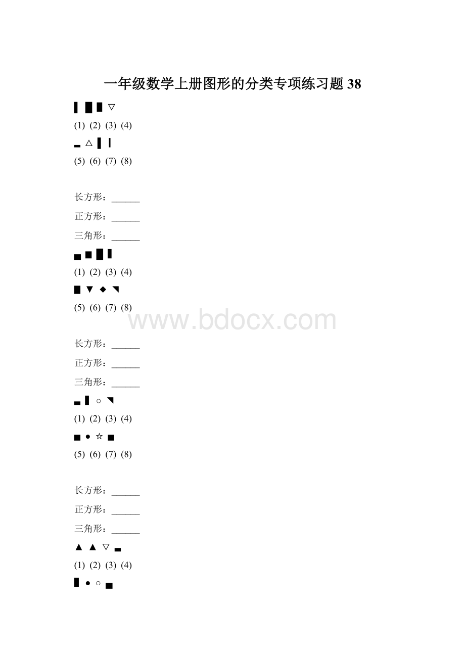 一年级数学上册图形的分类专项练习题 38.docx