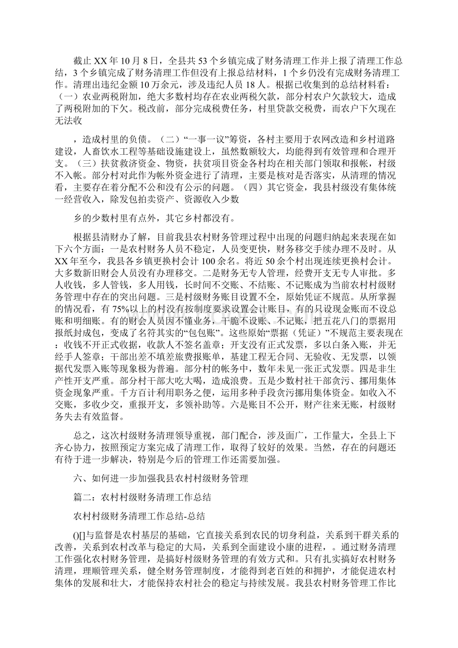 村级财务清理工作总结Word格式文档下载.docx_第3页