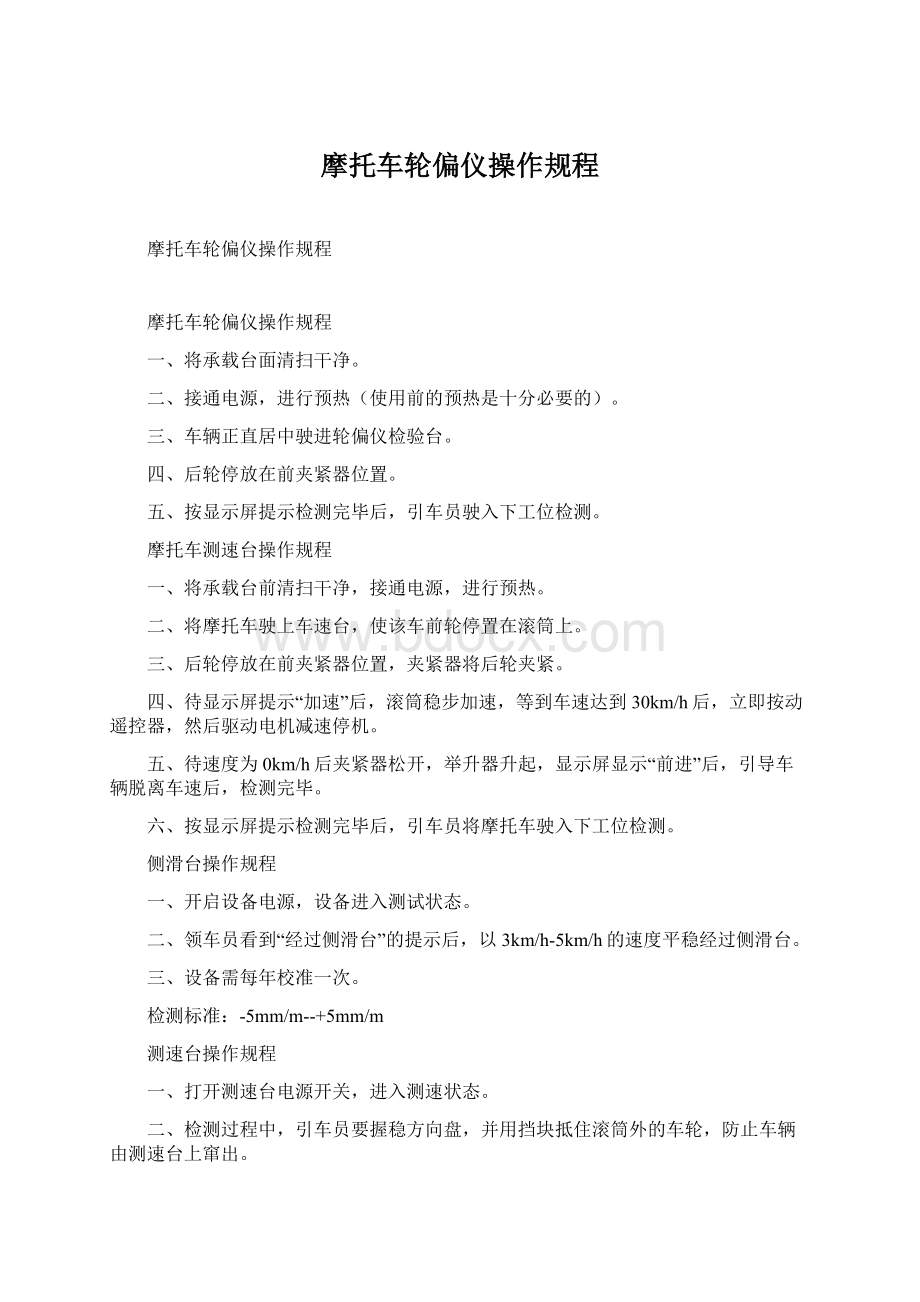 摩托车轮偏仪操作规程.docx_第1页