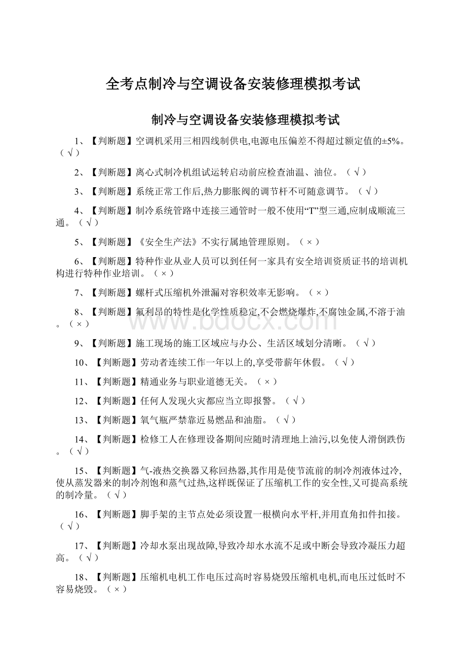 全考点制冷与空调设备安装修理模拟考试Word格式文档下载.docx