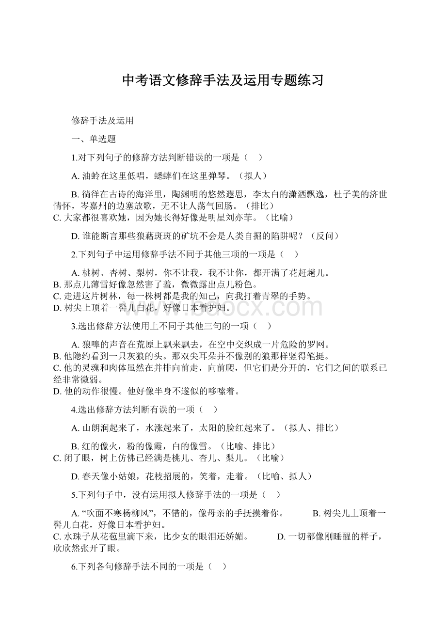 中考语文修辞手法及运用专题练习.docx