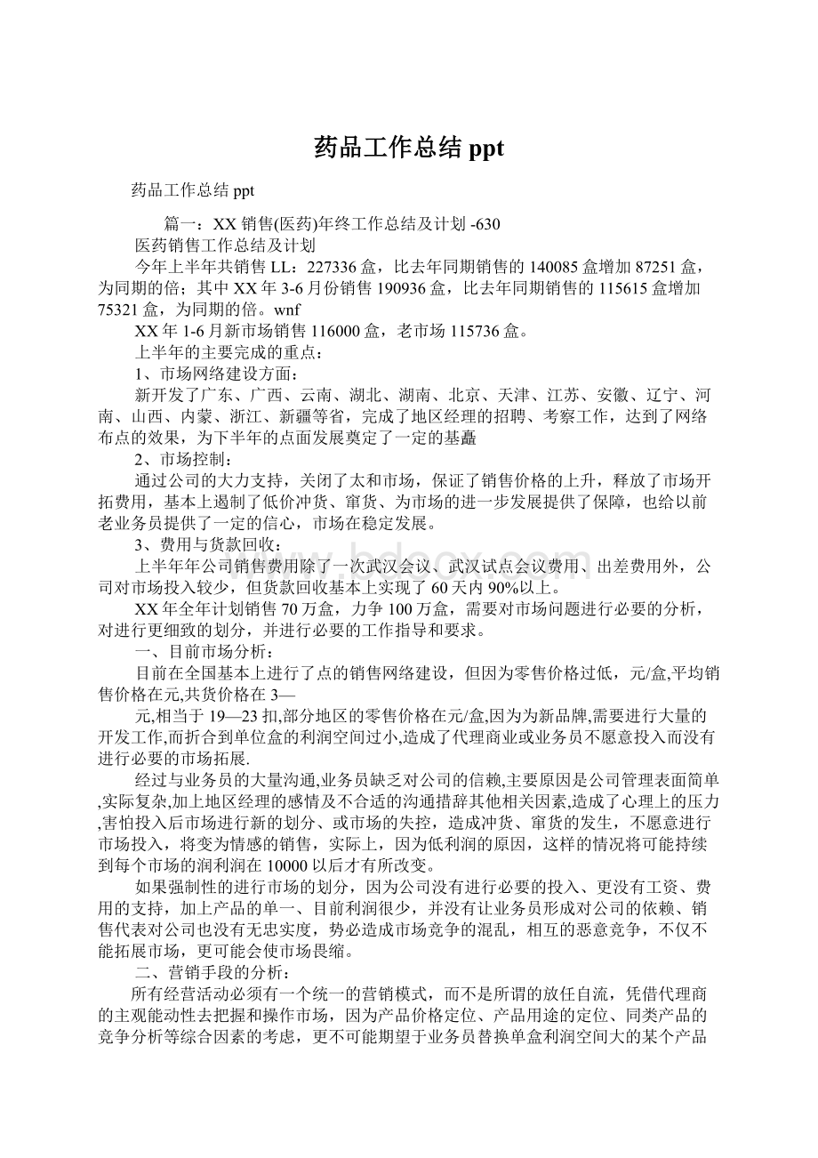 药品工作总结pptWord文档下载推荐.docx