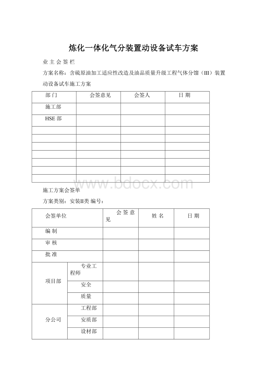 炼化一体化气分装置动设备试车方案.docx_第1页