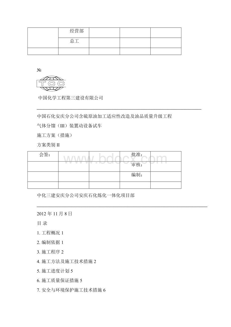 炼化一体化气分装置动设备试车方案.docx_第2页