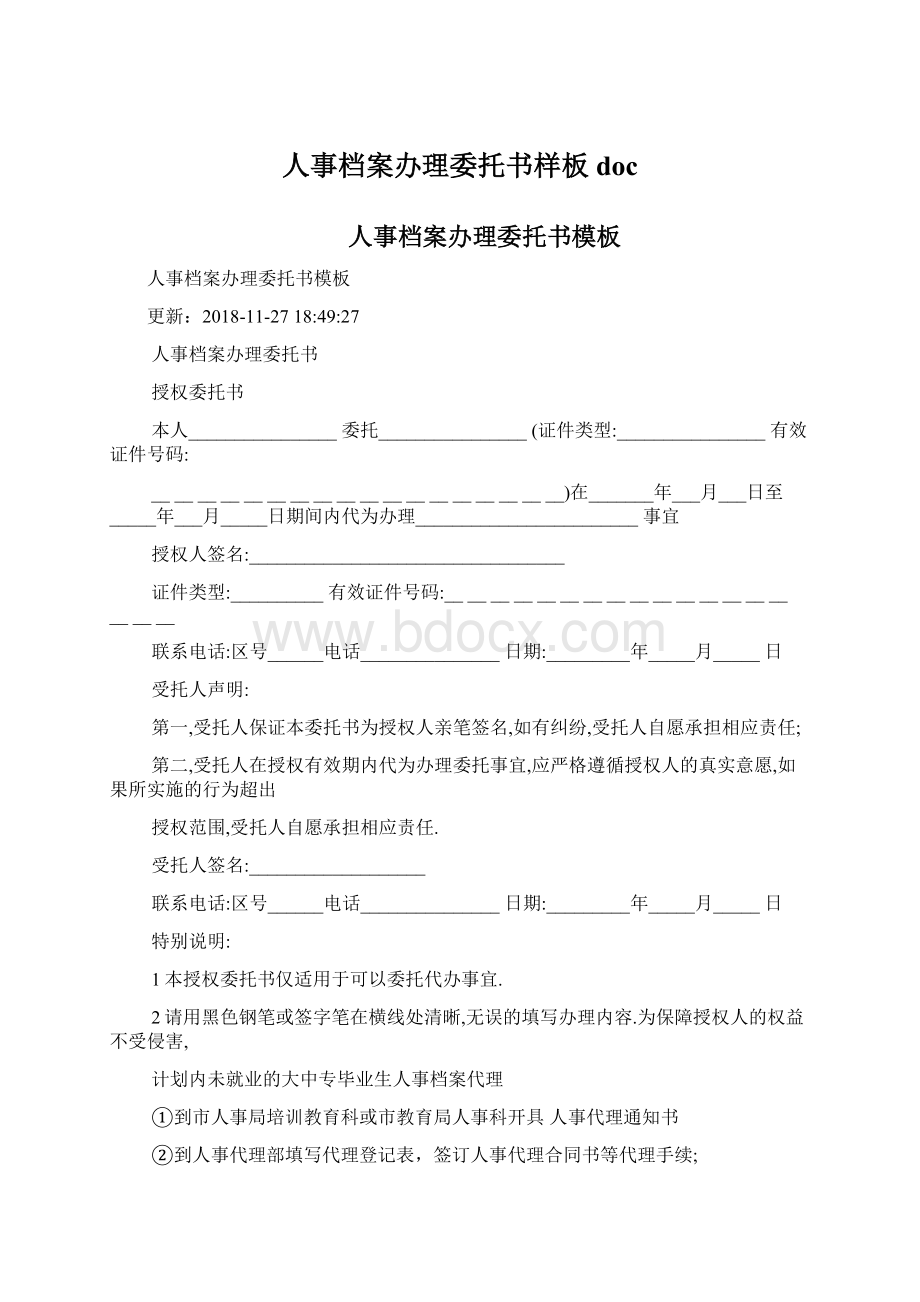 人事档案办理委托书样板doc.docx_第1页