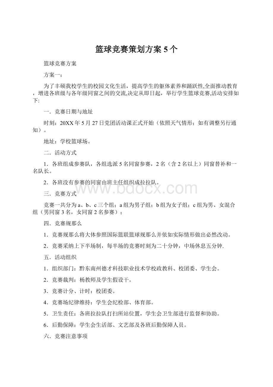 篮球竞赛策划方案5个.docx_第1页