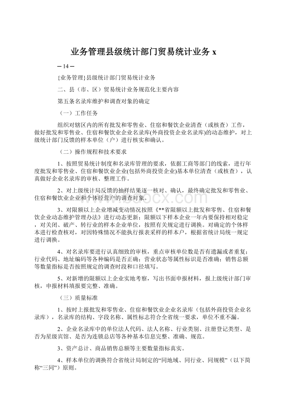 业务管理县级统计部门贸易统计业务x.docx