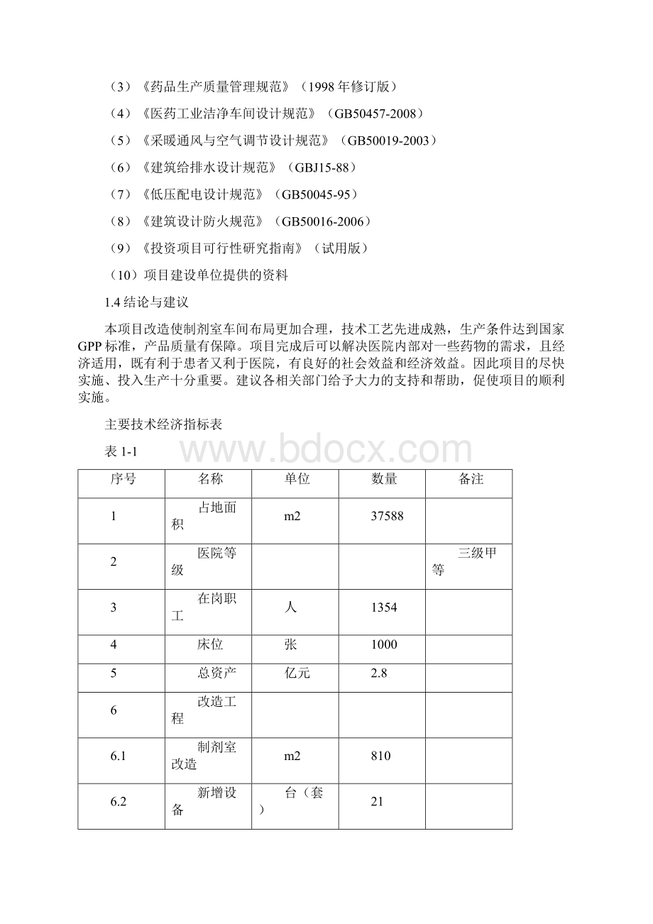 总医院制剂室改造项目可行性研究报告.docx_第3页