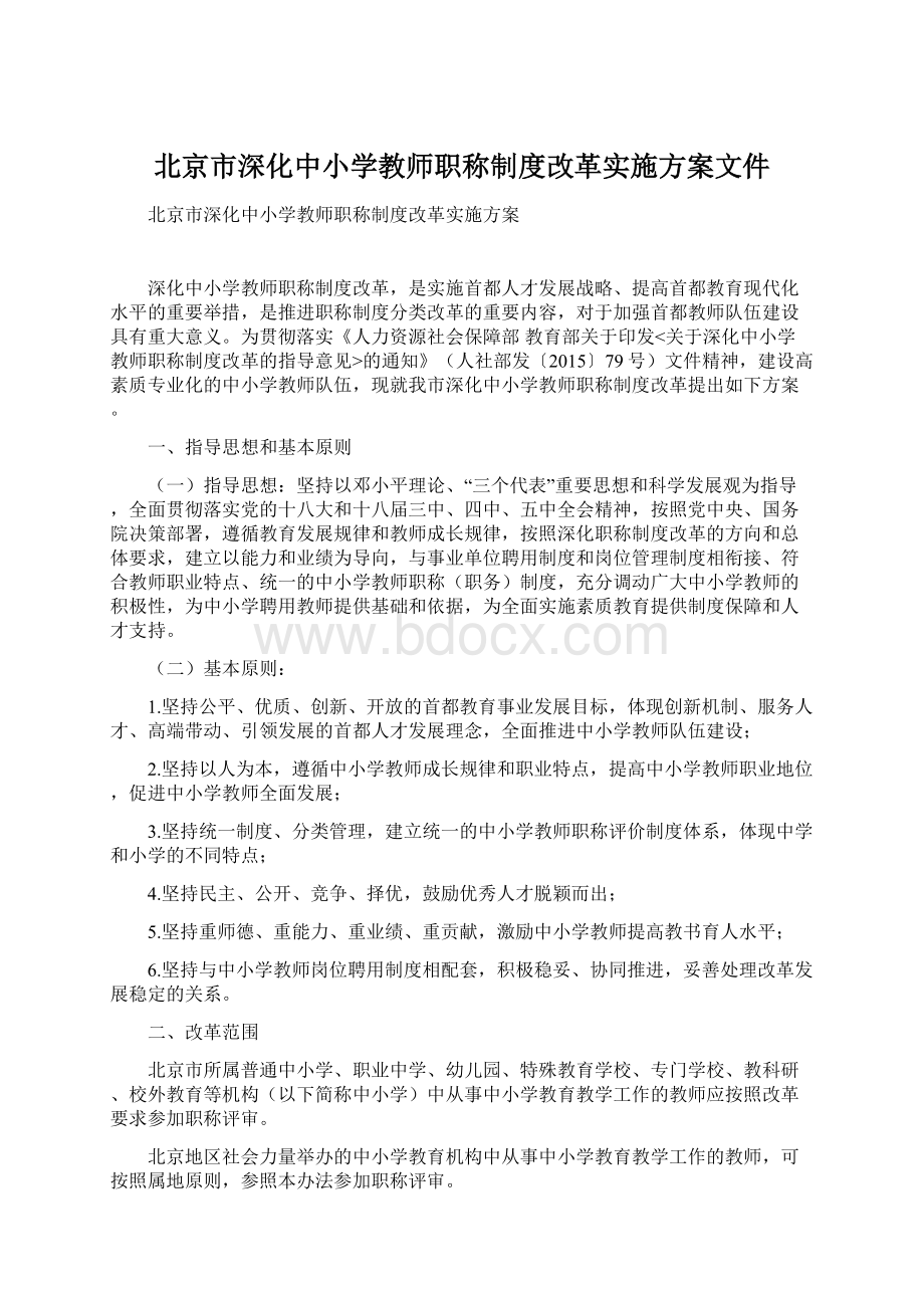 北京市深化中小学教师职称制度改革实施方案文件.docx