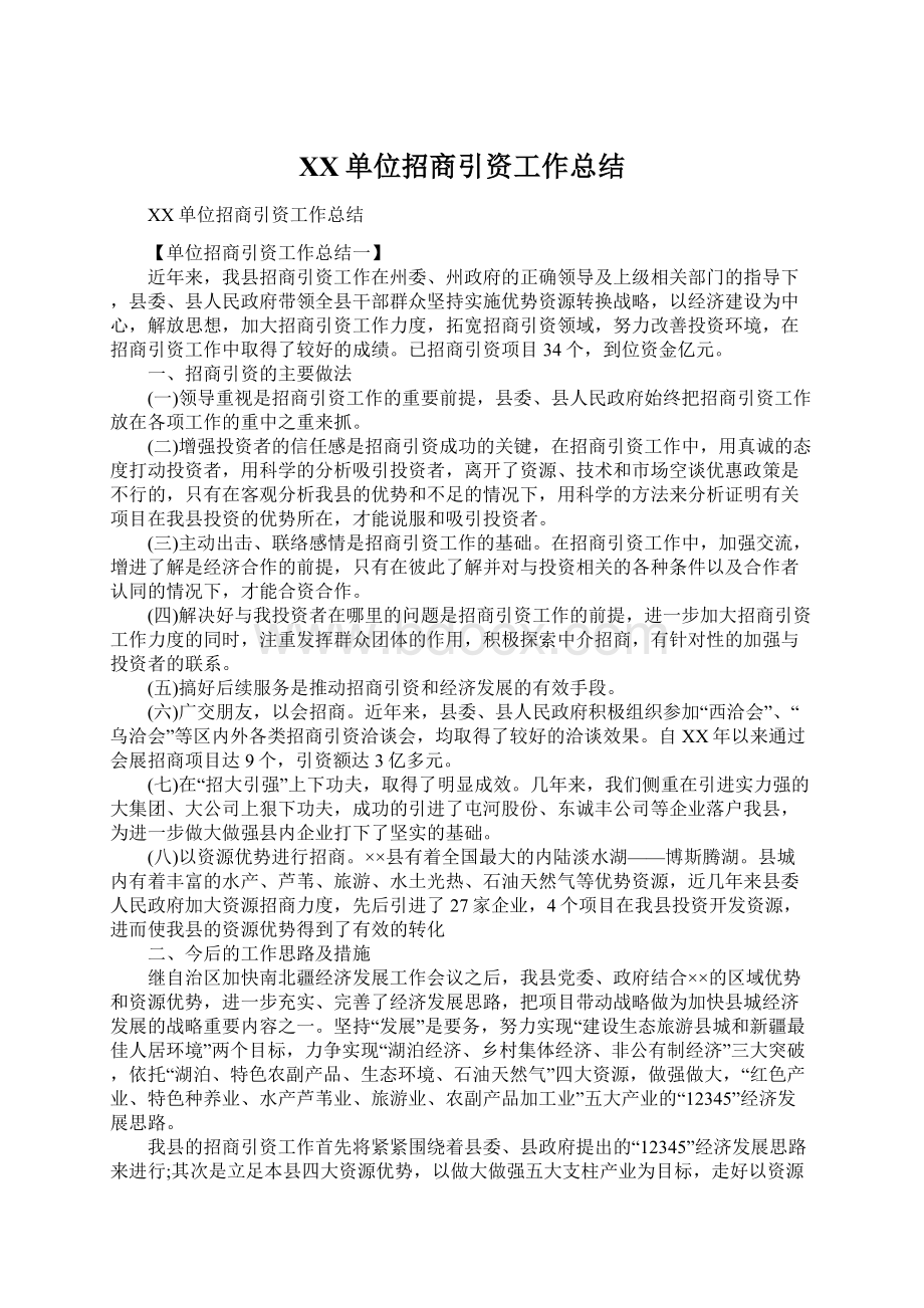 XX单位招商引资工作总结.docx_第1页