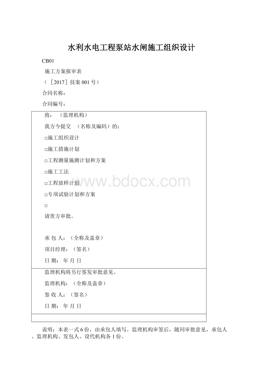 水利水电工程泵站水闸施工组织设计Word文档下载推荐.docx_第1页