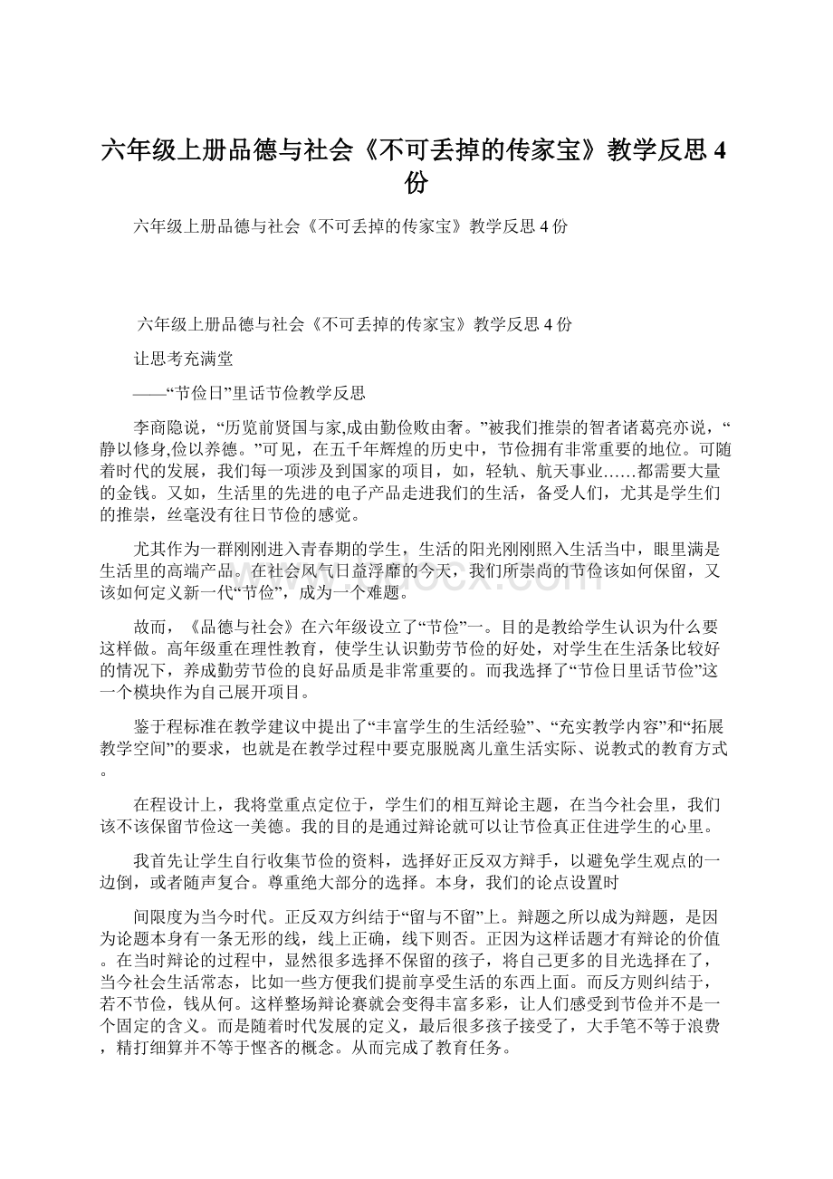 六年级上册品德与社会《不可丢掉的传家宝》教学反思4份.docx_第1页