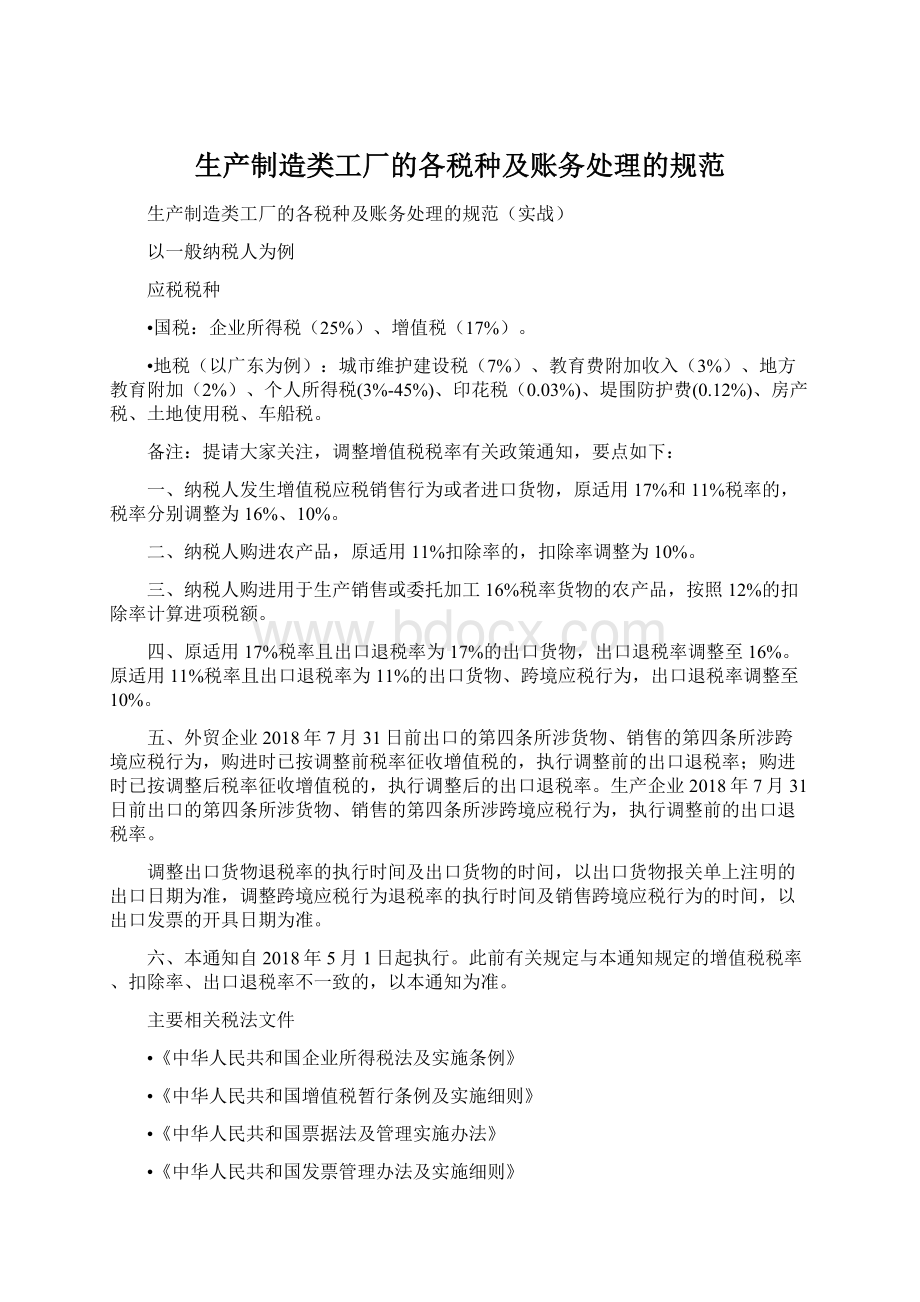 生产制造类工厂的各税种及账务处理的规范.docx