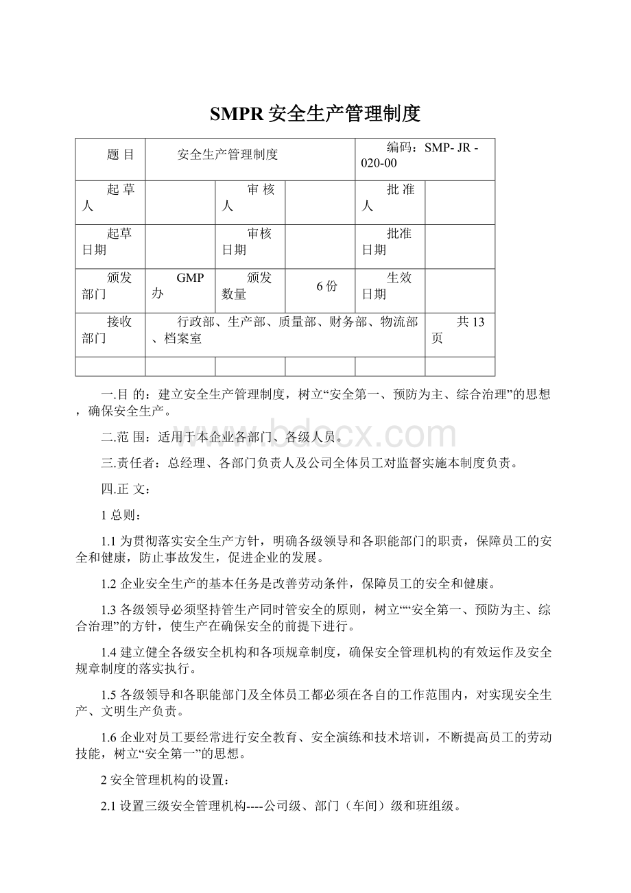 SMPR安全生产管理制度.docx_第1页