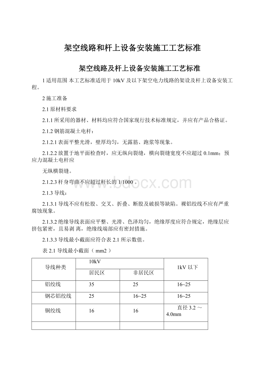 架空线路和杆上设备安装施工工艺标准.docx