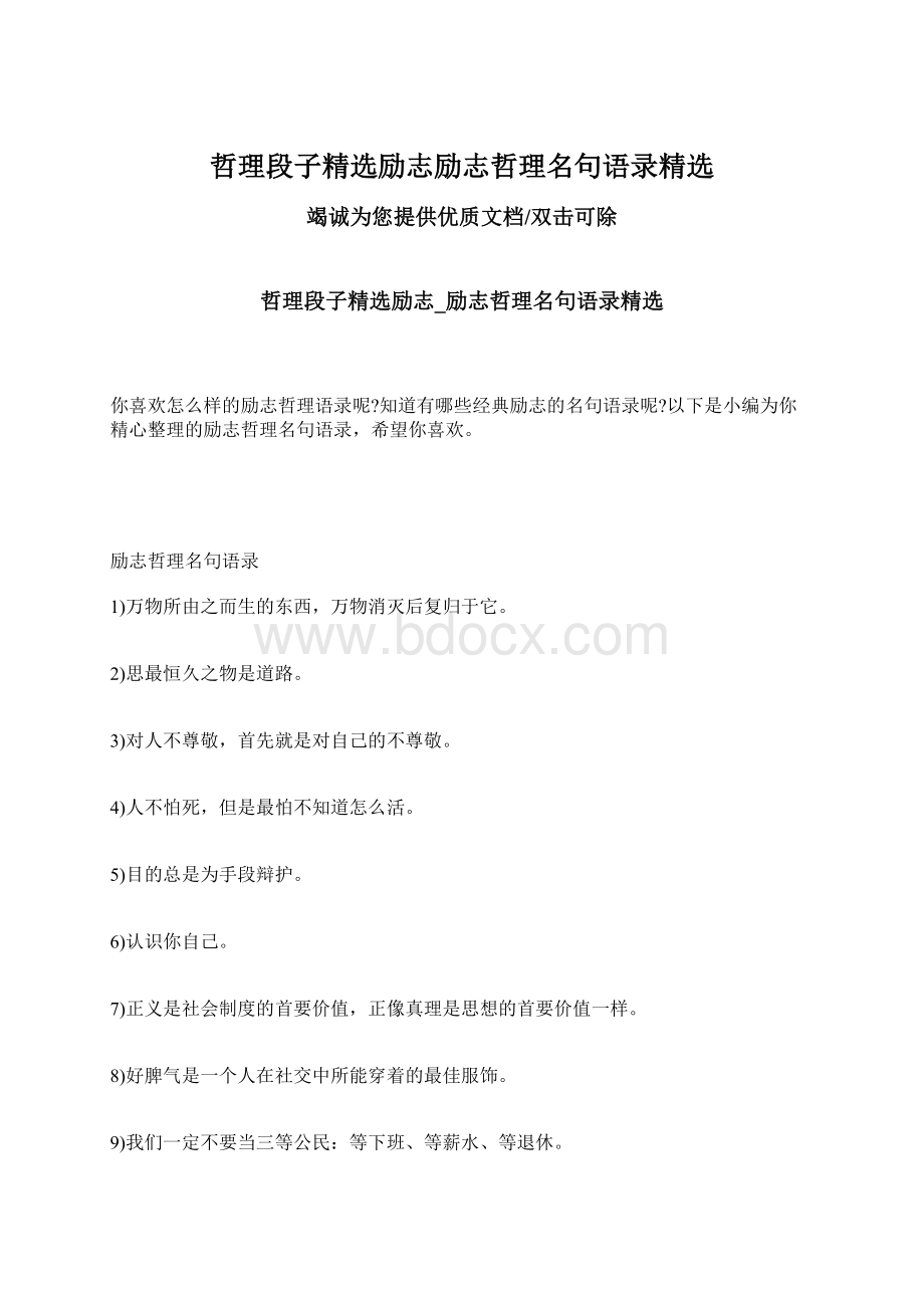 哲理段子精选励志励志哲理名句语录精选.docx_第1页