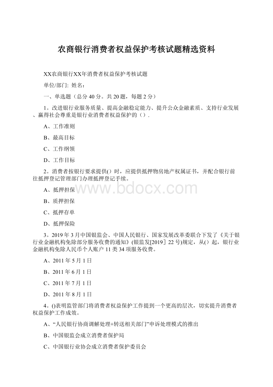 农商银行消费者权益保护考核试题精选资料.docx