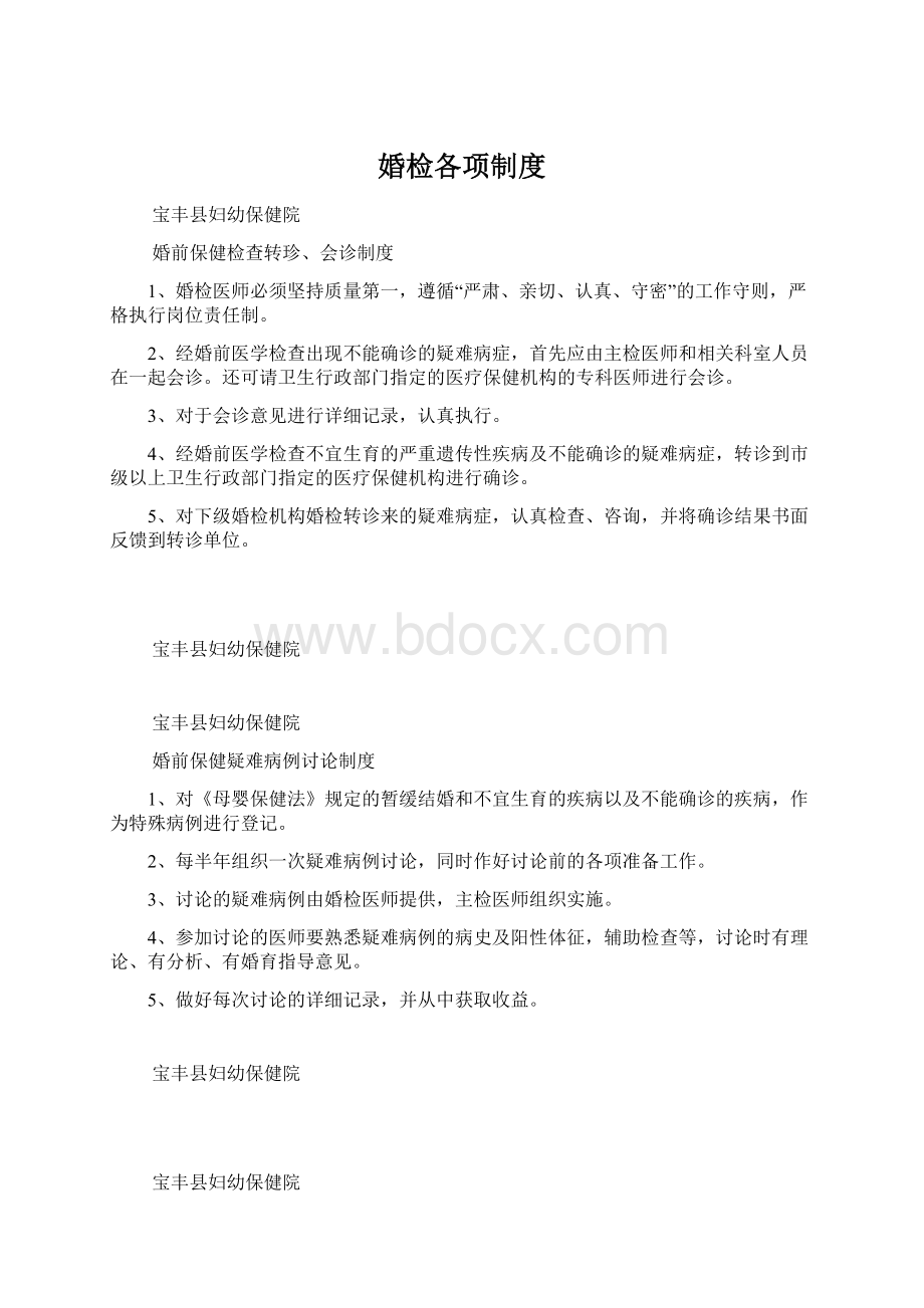 婚检各项制度.docx