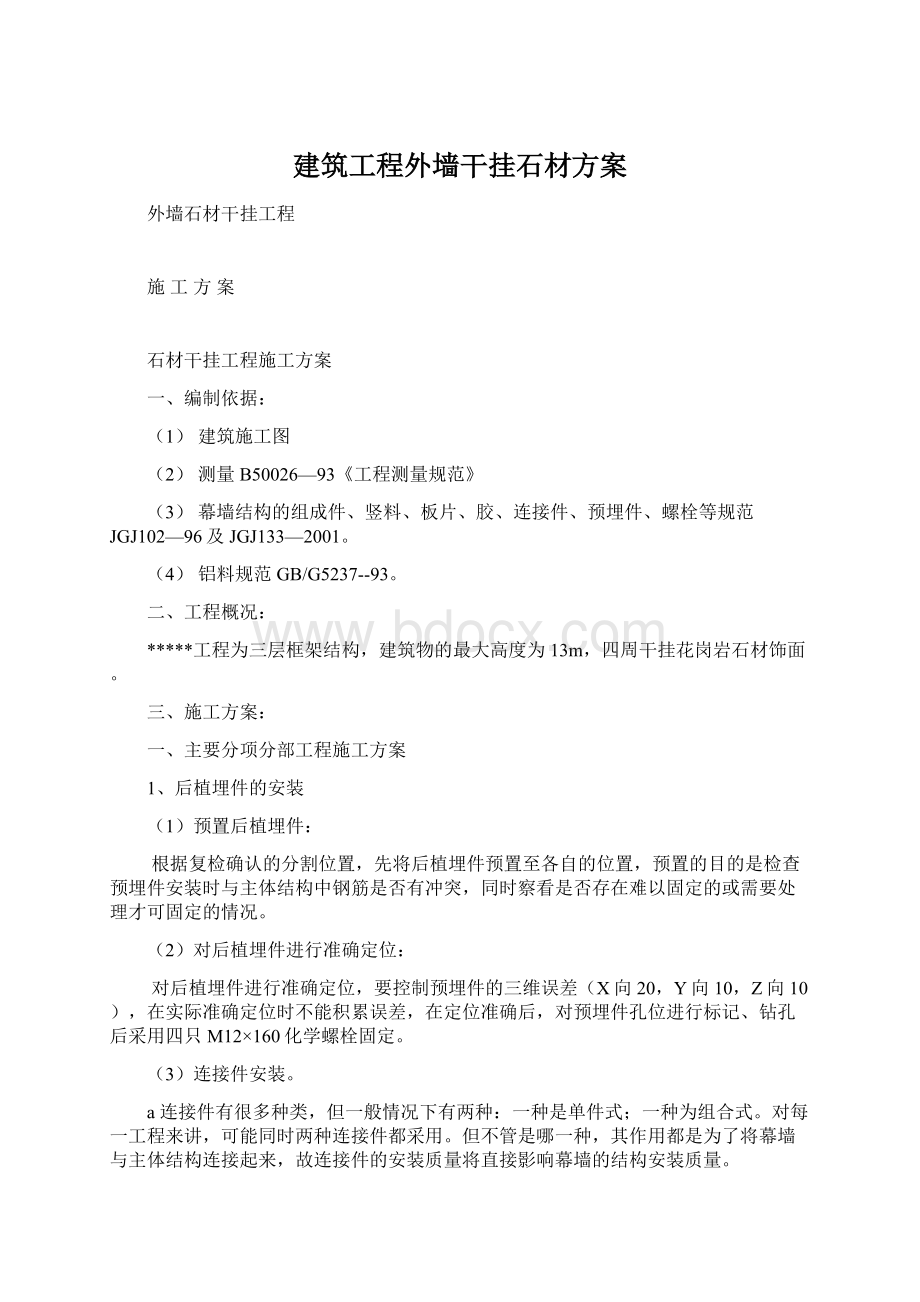 建筑工程外墙干挂石材方案.docx