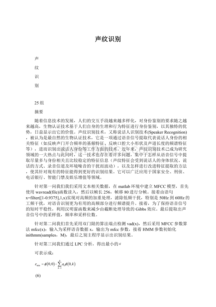 声纹识别Word文档格式.docx