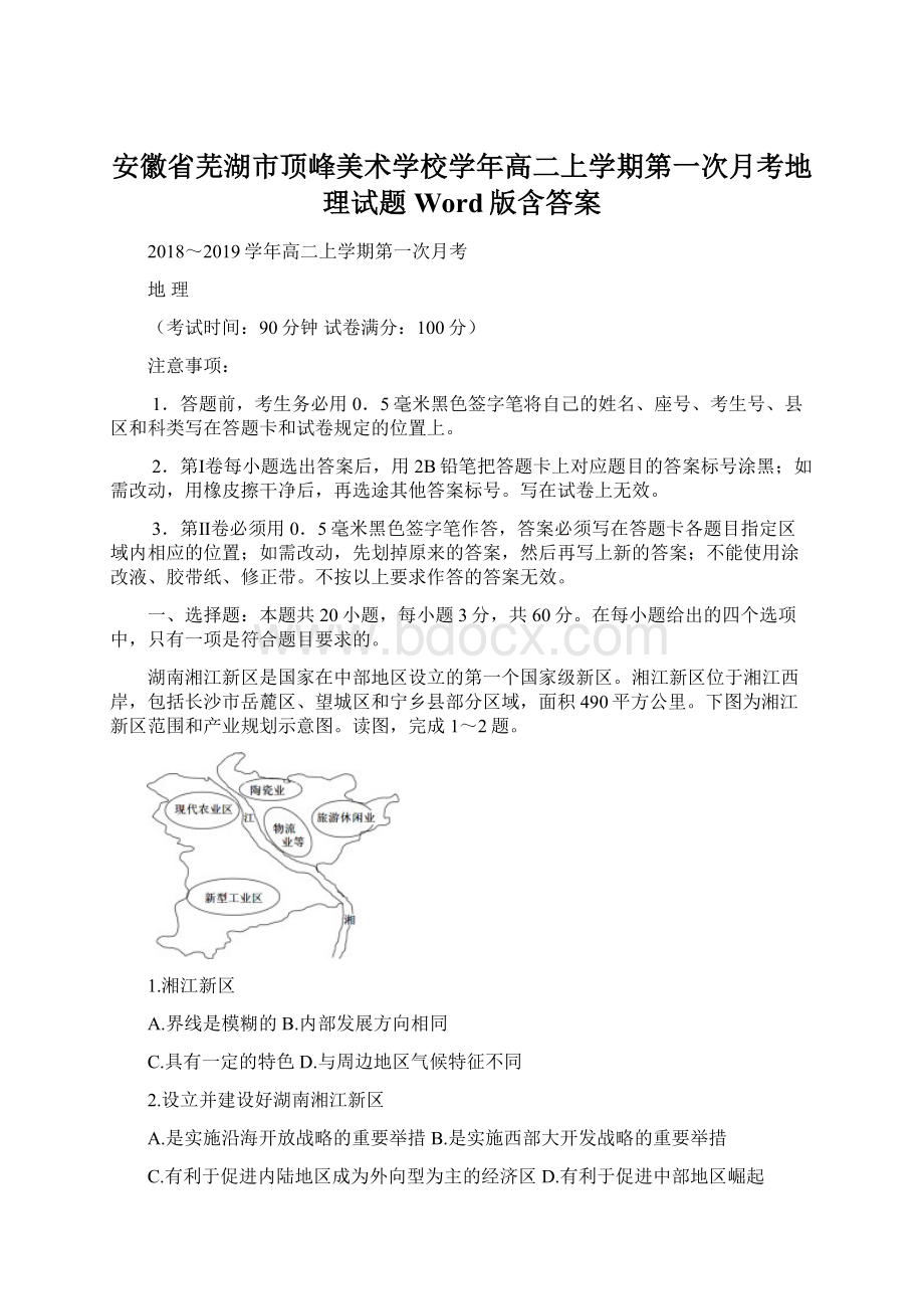 安徽省芜湖市顶峰美术学校学年高二上学期第一次月考地理试题 Word版含答案.docx_第1页