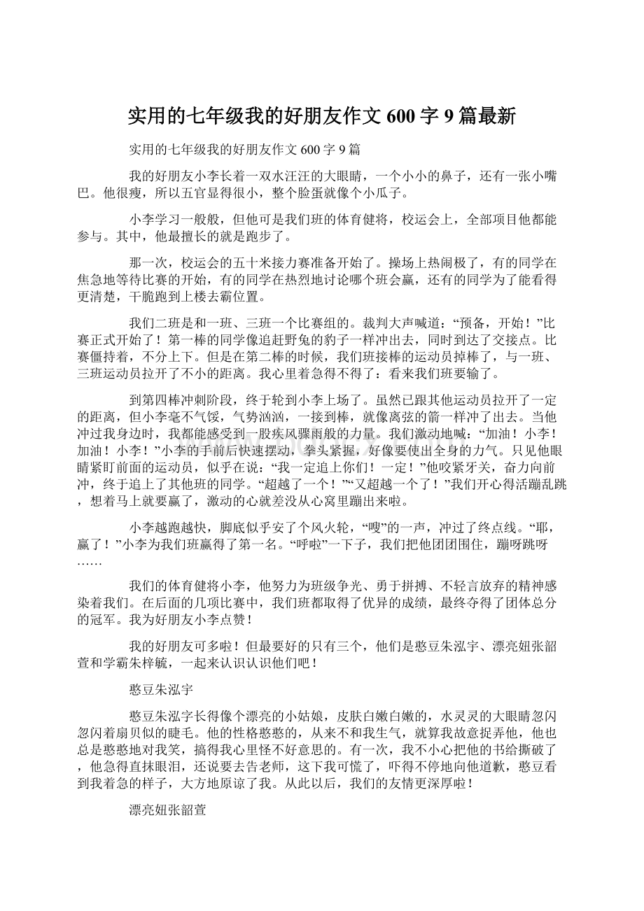 实用的七年级我的好朋友作文600字9篇最新Word下载.docx