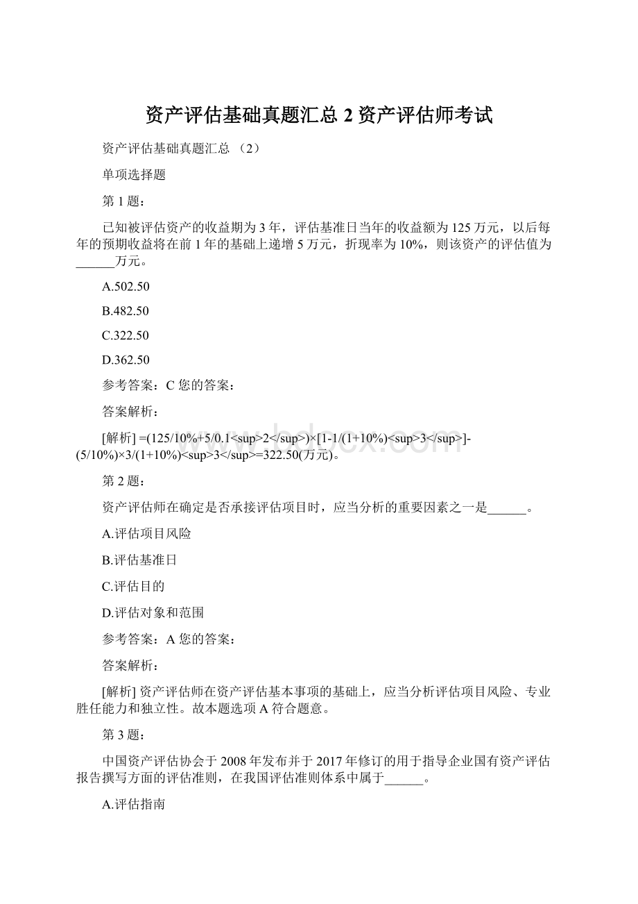 资产评估基础真题汇总 2资产评估师考试文档格式.docx_第1页