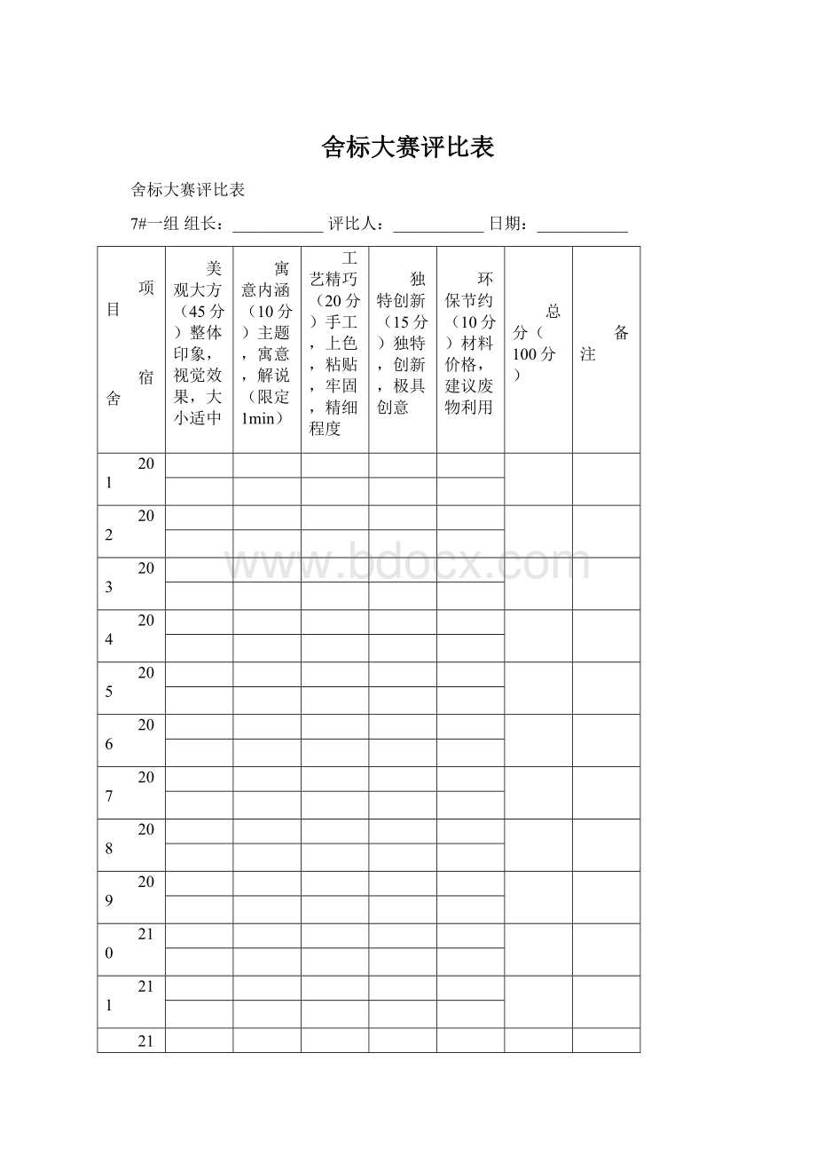 舍标大赛评比表.docx