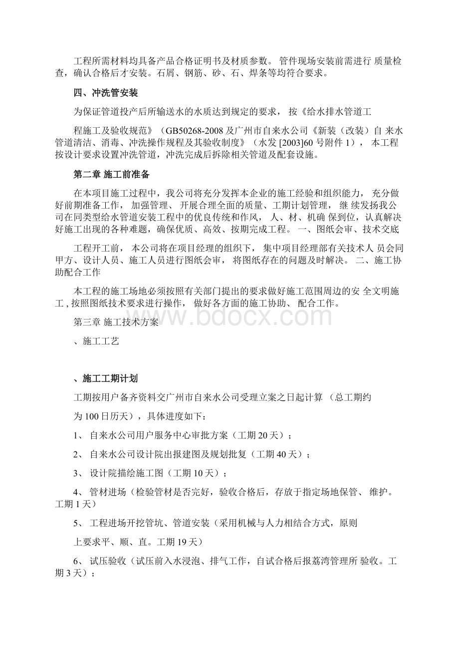 广州珠江帝景酒店自来水管道安装工程施工组织计划综述.docx_第2页