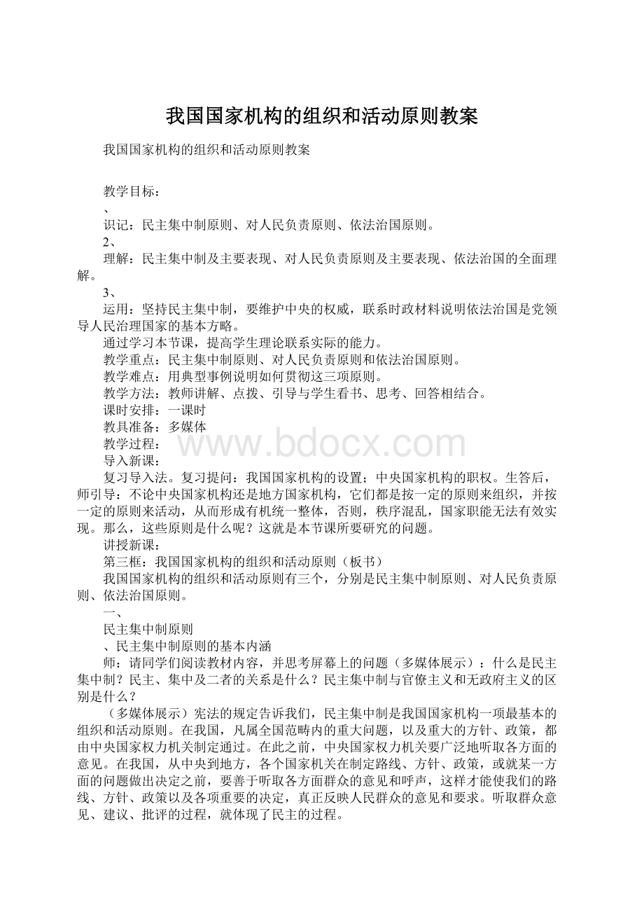 我国国家机构的组织和活动原则教案.docx_第1页