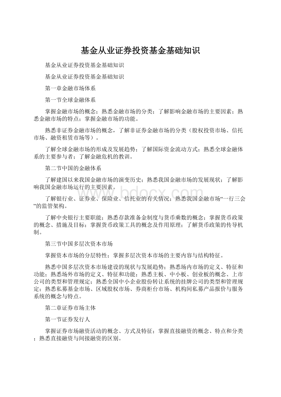 基金从业证券投资基金基础知识.docx