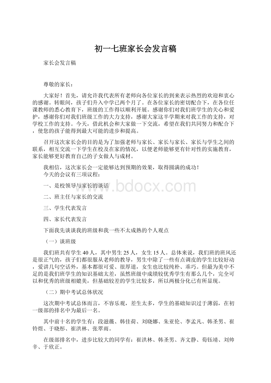 初一七班家长会发言稿文档格式.docx