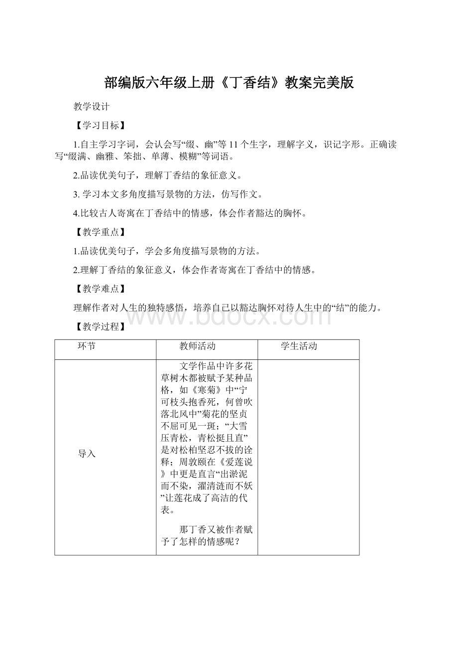 部编版六年级上册《丁香结》教案完美版Word格式文档下载.docx